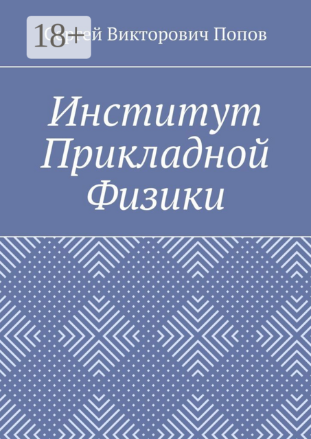 Институт Прикладной Физики, Сергей Попов