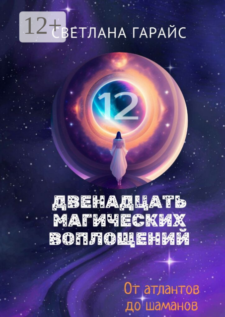 Двенадцать магических воплощений