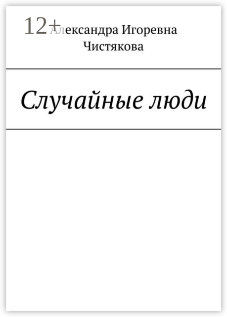Случайные люди