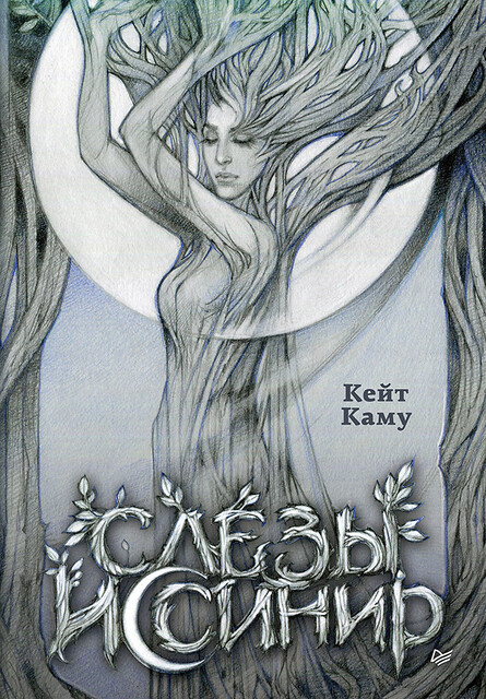 Слёзы Иссинир, Кейт Каму