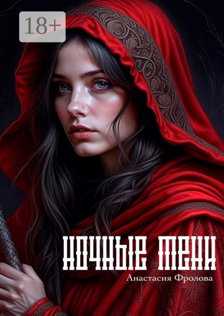 Ночные тени, Анастасия Фролова