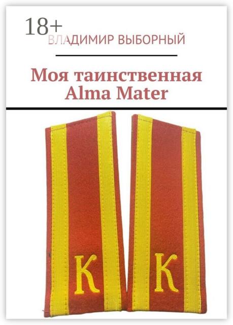 Моя таинственная Alma Mater