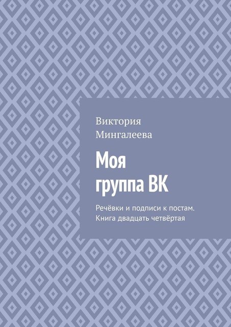 Моя группа ВК. Речевки и подписи к постам. Книга двадцать четвертая