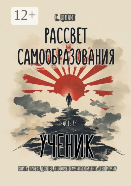 Рассвет самообразования. Часть 1: Ученик