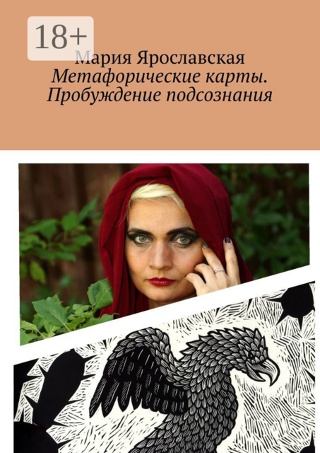 Метафорические карты. Пробуждение подсознания. Мексиканская колода, Мария Ярославская