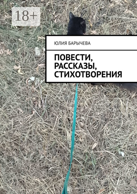 Повести, рассказы, стихотворения