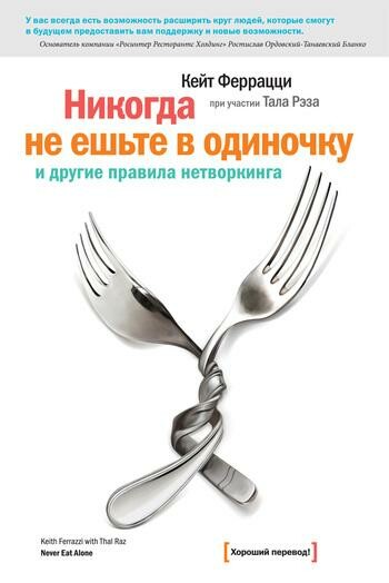 «Никогда не ешьте в одиночку» и другие правила нетворкинга, Кейт Феррацци, Тал Рэз