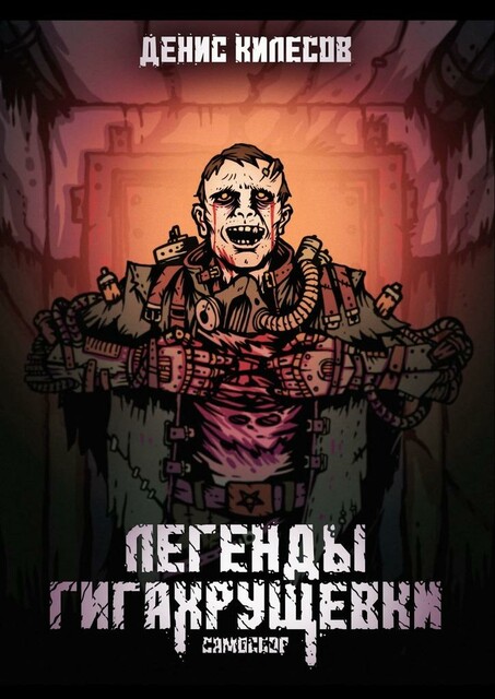 Легенды Гигахрущевки