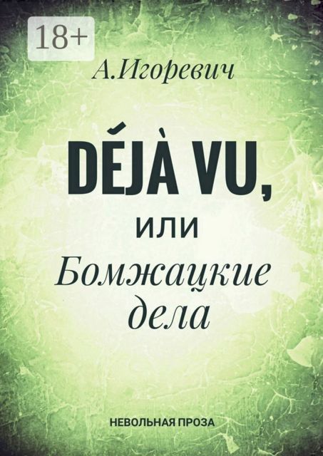 Déjà vu, или Бомжацкие дела, Александр Игоревич