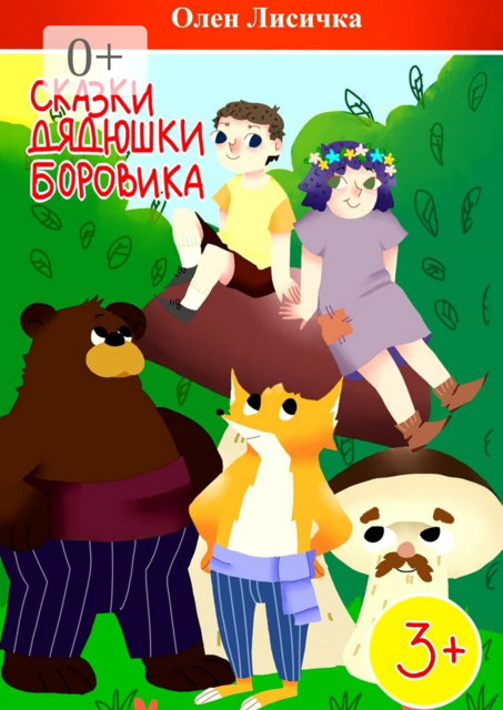 Сказки дядюшки Боровика. Волшебные приключения