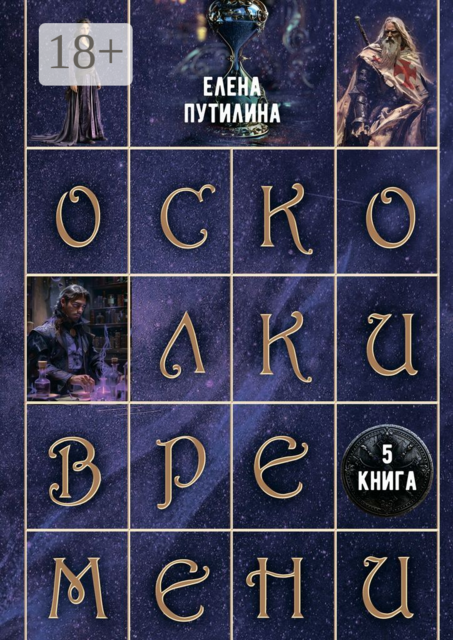 Осколки времени