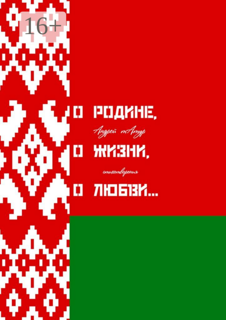 О Родине, о жизни, о любви…. Стихотворения, Андрей Татур