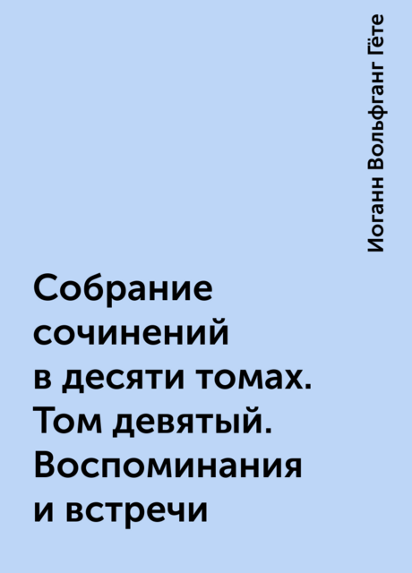 Собрание сочинений в десяти томах. Том девятый. Воспоминания и встречи