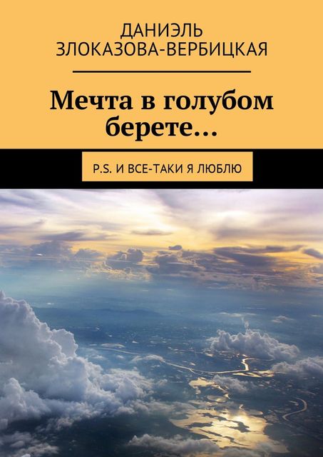 Мечта в голубом берете, Даниэль Злоказова-Вербицкая