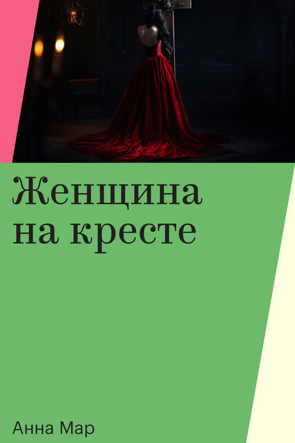 Женщина на кресте