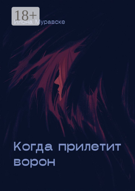 Когда прилетит ворон