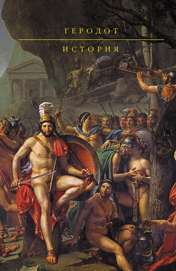 История Древней Греции, Геродот