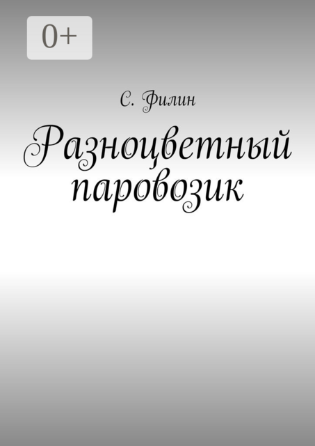 Разноцветный паровозик, С. Филин