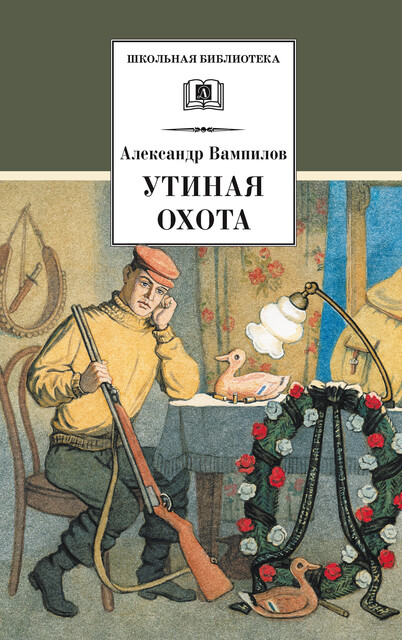 Утиная охота