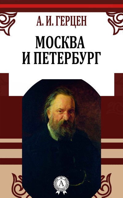Москва и Петербург, Александр Герцен