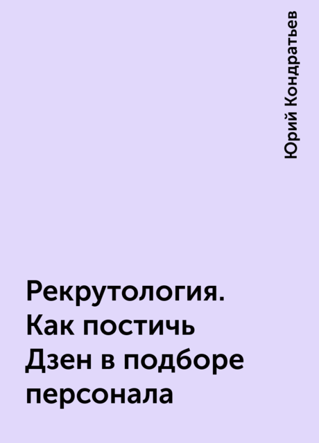 Рекрутология. Как постичь Дзен в подборе персонала