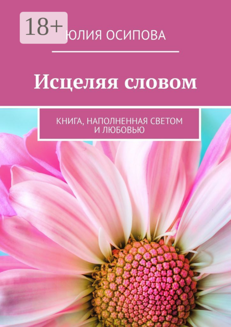 Исцеляя словом. Книга, наполненная Светом и Любовью