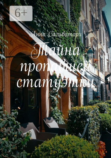 Тайна пропавшей статуэтки