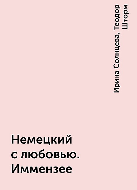 Немецкий с любовью. Иммензее
