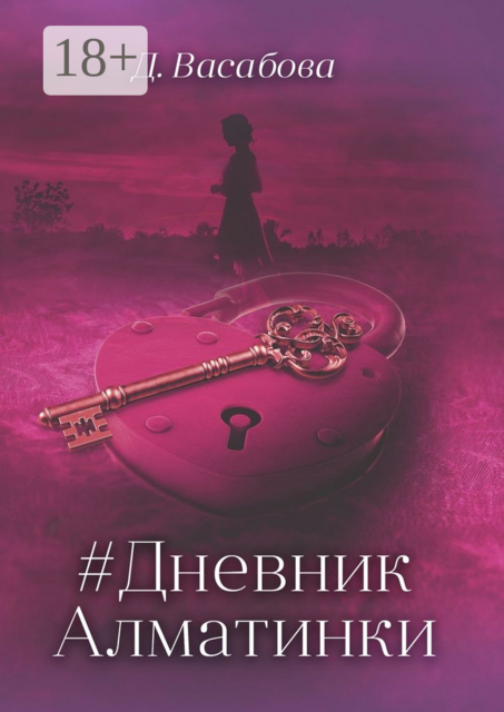 Дневник Алматинки