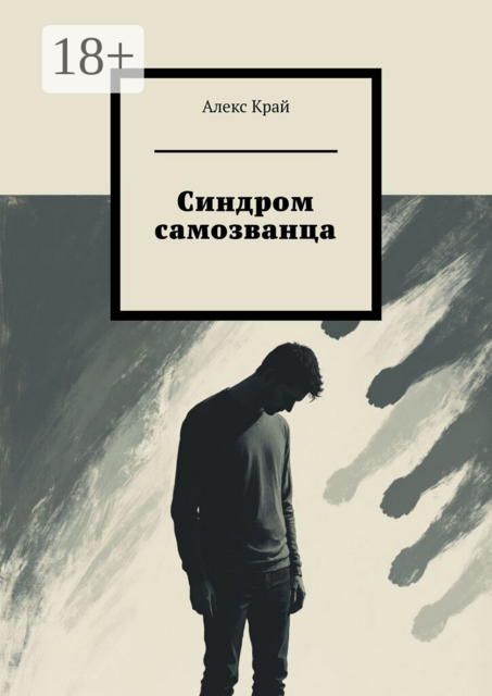 Синдром самозванца