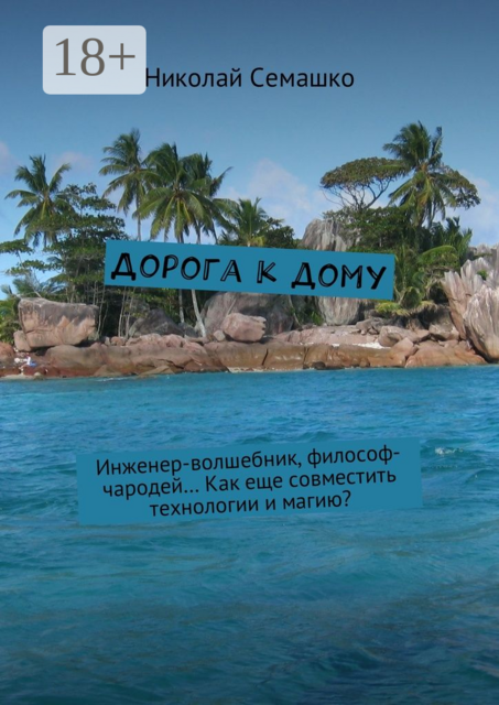 Дорога к дому. Инженер-волшебник, философ-чародей… Как еще совместить технологии и магию, Николай Семашко