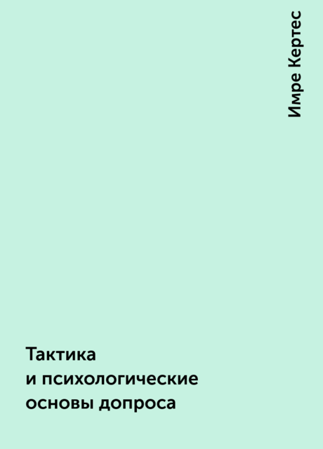 Тактика и психологические основы допроса