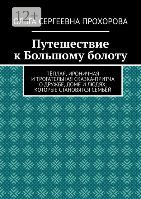 Путешествие к Большому болоту