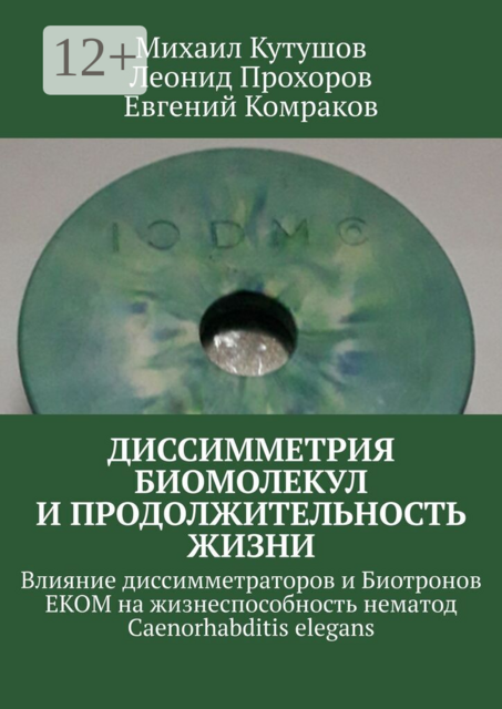 Диссимметрия биомолекул и продолжительность жизни. Влияние диссимметраторов и Биотронов ЕКОМ на жизнеспособность нематод Caenorhabditis elegans