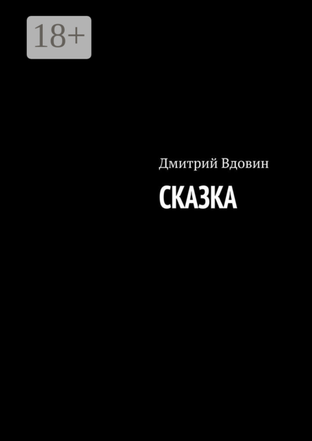Сказка