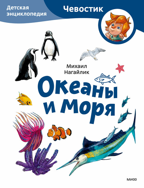 Океаны и моря. Детская энциклопедия (Чевостик), Михаил Нагайлик