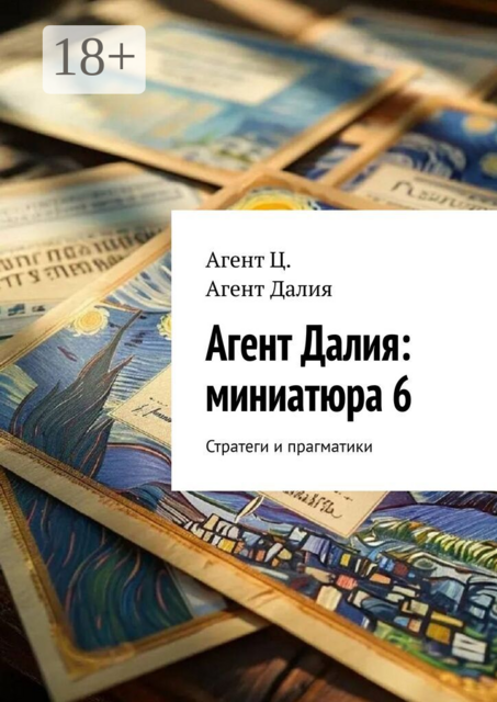 Агент Далия: миниатюра 6. Стратеги и прагматики