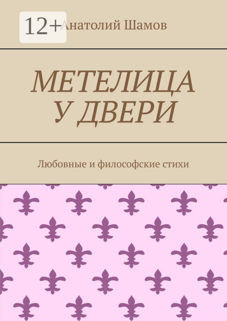 Метелица у двери. Любовная и философская лирика