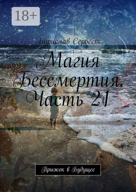 Магия Бессмертия. Часть 21. Прыжок в Будущее