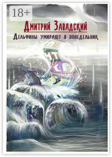 Дельфины умирают в понедельник, Дмитрий Завадский