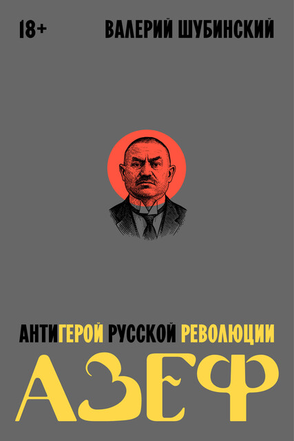 Азеф. Антигерой русской революции, Валерий Шубинский
