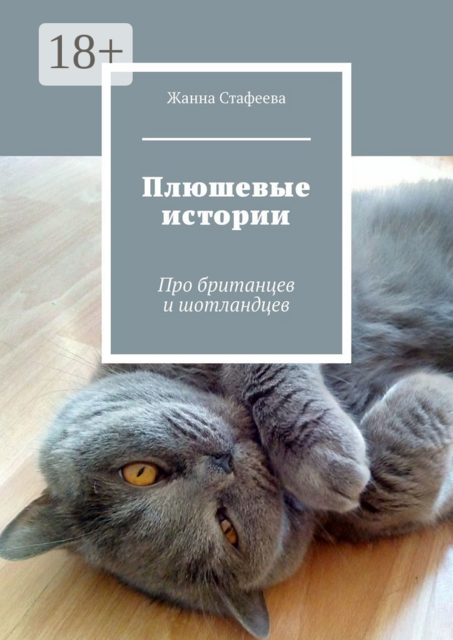 Плюшевые истории. Про британцев и шотландцев, Жанна Стафеева