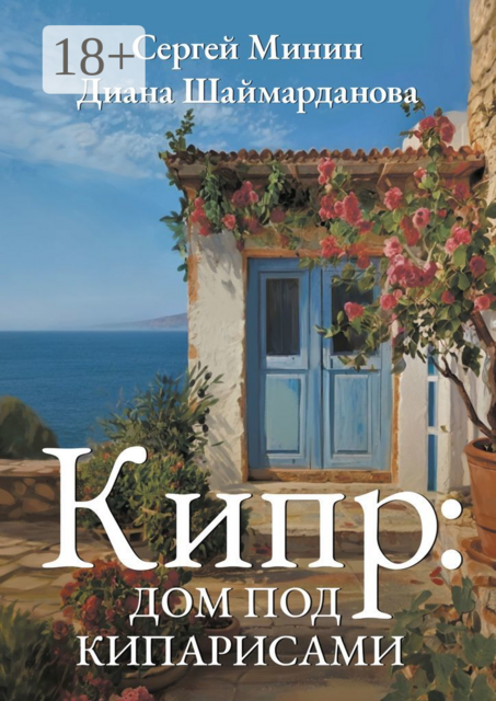 Кипр: Дом под кипарисами