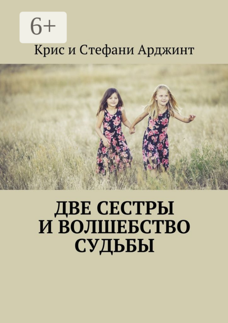 Две сестры и волшебство судьбы