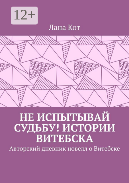 Не испытывай судьбу! Истории Витебска. Авторский дневник новелл о Витебске