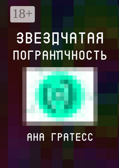 Звездчатая пограничность