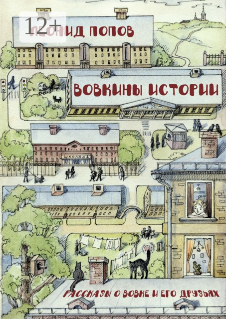 Вовкины истории