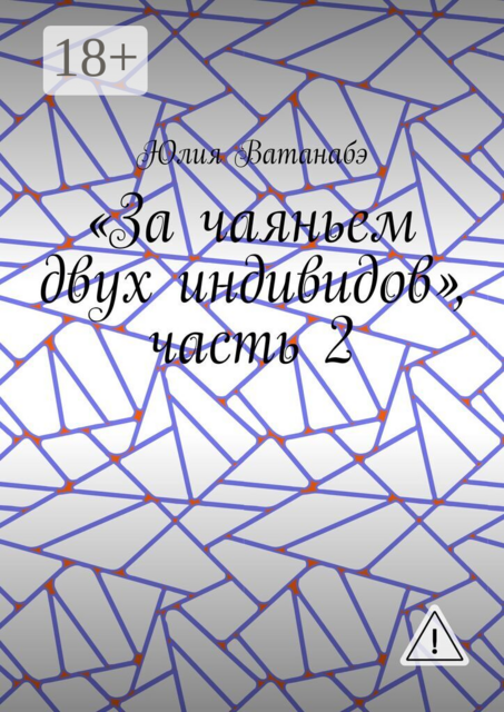«За чаяньем двух индивидов», часть 2