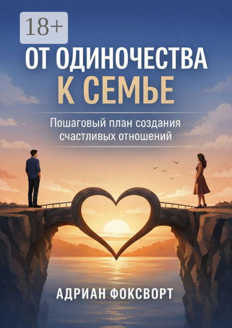 От одиночества к семье. Пошаговый план создания счастливых отношений