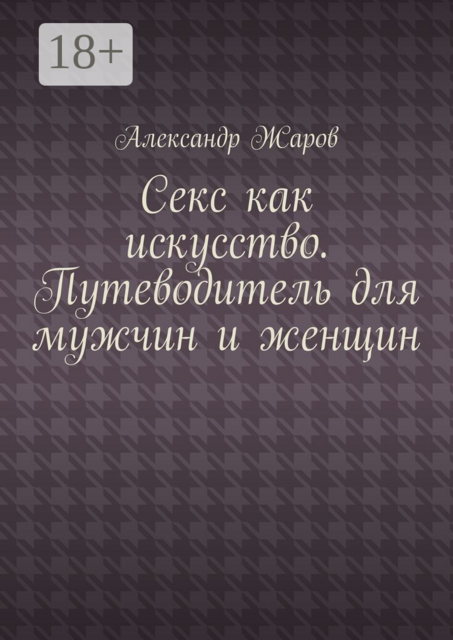 Секс как искусство. Путеводитель для мужчин и женщин